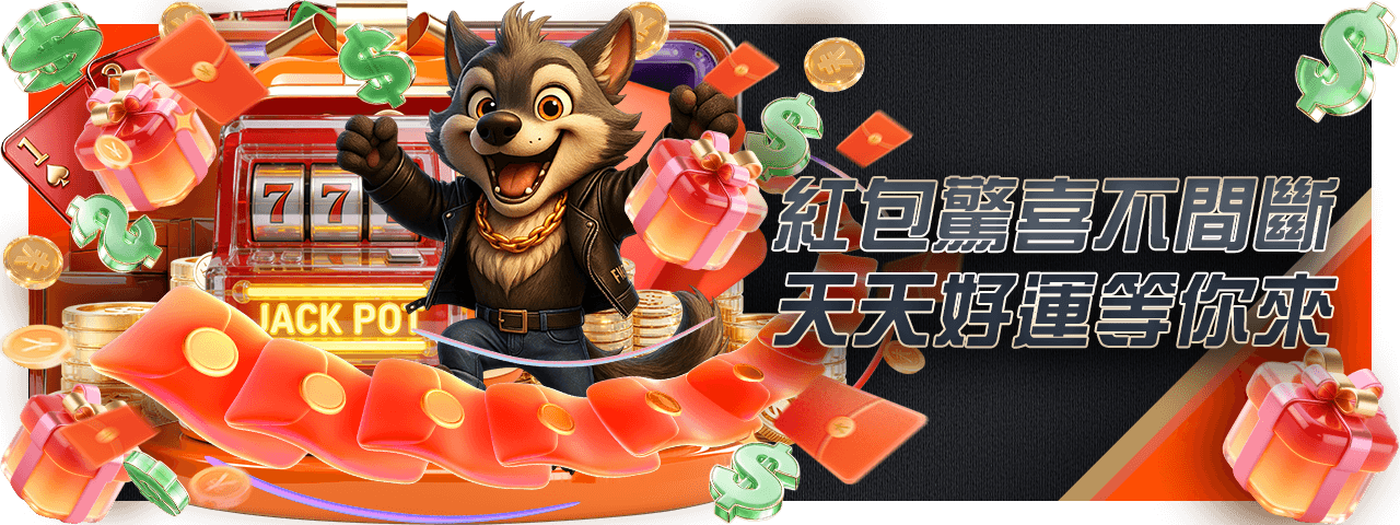 紅包驚喜不間斷天天好運等你來